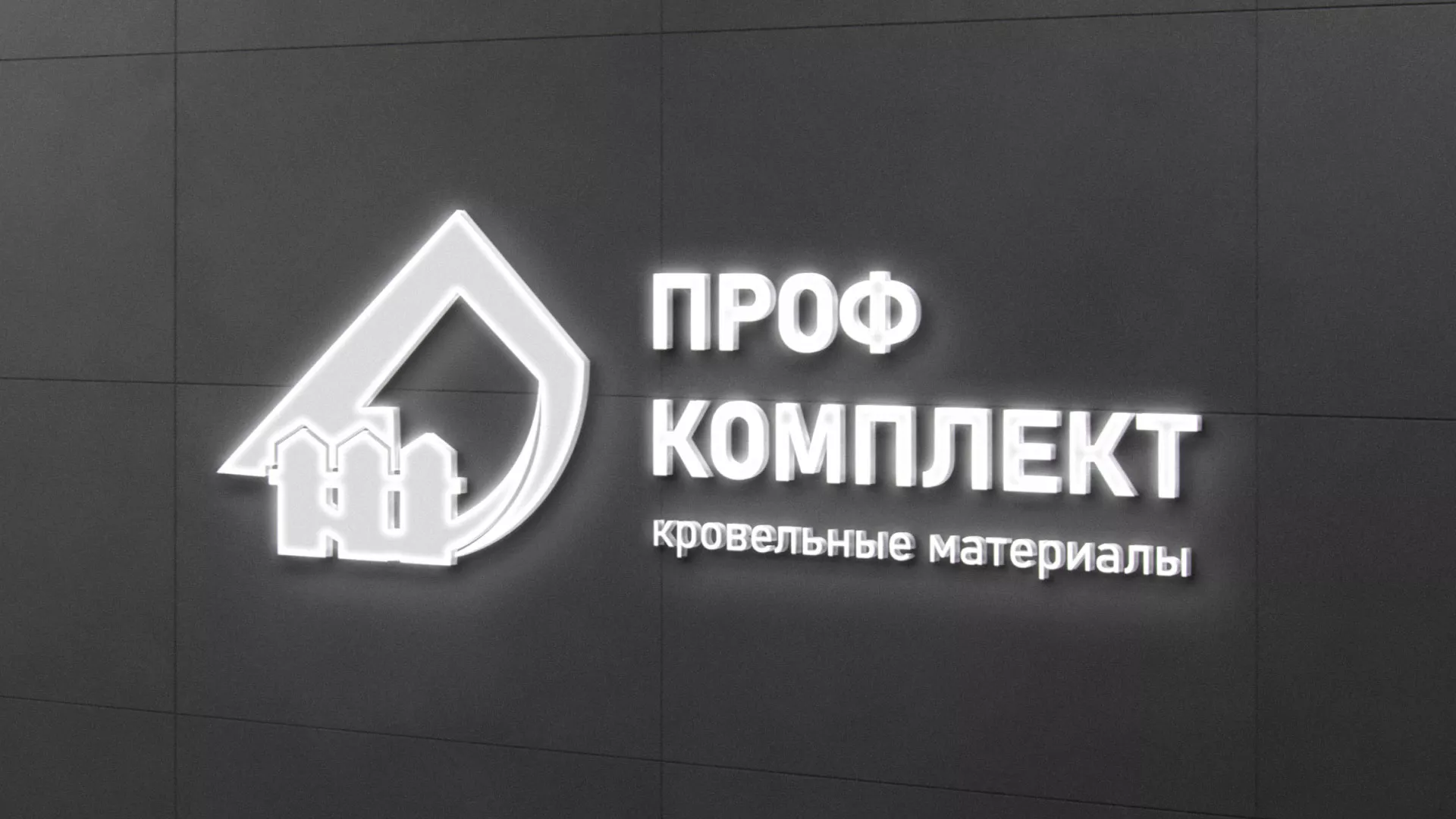 Разработка логотипа «Проф Комплект» в Голицыно